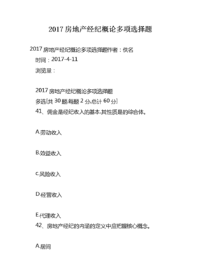 2017房地產(chǎn)經(jīng)紀(jì)概論多項(xiàng)選擇題解析