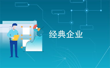 經(jīng)典企業(yè)的現(xiàn)代管理之道