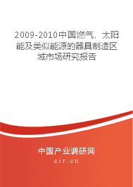 2009-2010年燃氣、太陽能及類似能源器具制造區域市場研究報告 聚焦太陽能用器具制造