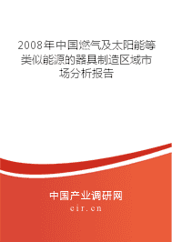 2008年中國太陽能用器具制造區域市場分析報告