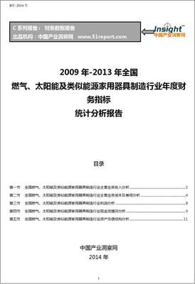 2009-2013年全國燃氣、太陽能及類似能源家用器具制造行業財務指標分析年報——聚焦太陽能用器具制造